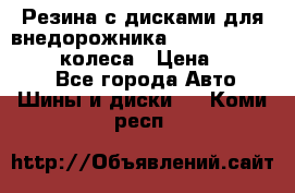 Резина с дисками для внедорожника 245 70 15  NOKIAN 4 колеса › Цена ­ 25 000 - Все города Авто » Шины и диски   . Коми респ.